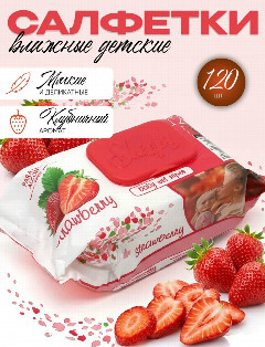 Слипи Натурал салфетки влаж.120 шт. Клубника *1/12