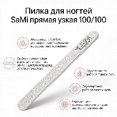 Пилка для ногтей SaMi прямая узкая 100/100