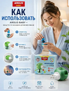 Аргус BABY Комплект-Жидкость (30мл)+фумиг. 1/24. AR-5
