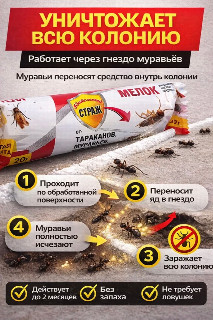 МЕЛОК от ТАРАКАНОВ и МУРАВЬЕВ Бдительный СТРАЖ 20гр