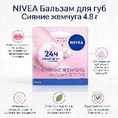 NIVEA бальзам для губ "Сияние жемчуга", 4.8 г