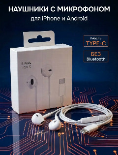 Наушники вакуумные для type-С EA20 на 15-17 айфон S24-25 UlTRA