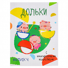 Книжка "Мои первые развивающие наклейки", 19,5х25,5 см, 8 стр., 5 дизайнов