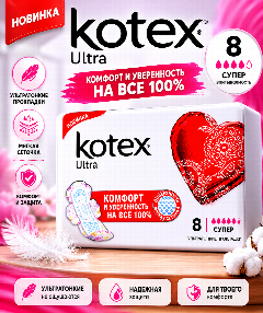 Прокладки Kotex «Ultra.Super», 8 шт
